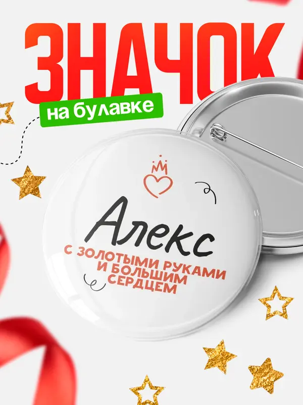 Значок круглый значок золотыми руками Алекс