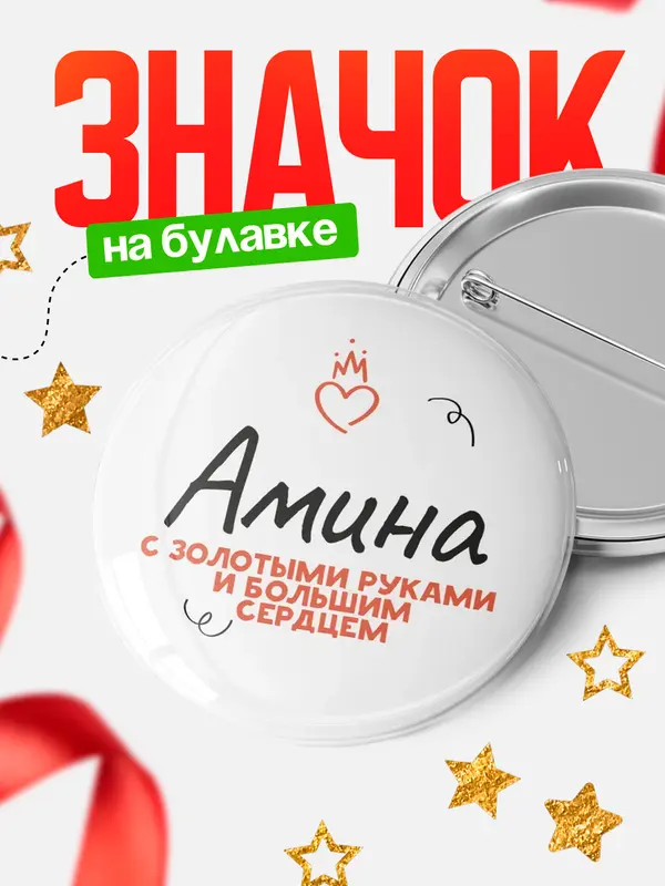 Значок круглый значок золотыми руками Амина