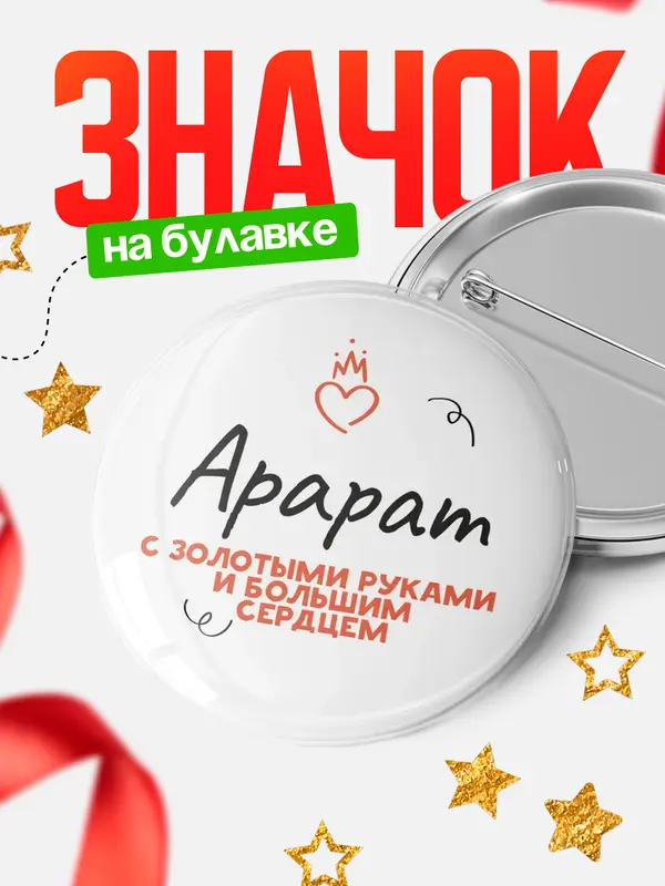 Значок круглый значок золотыми руками Арарат