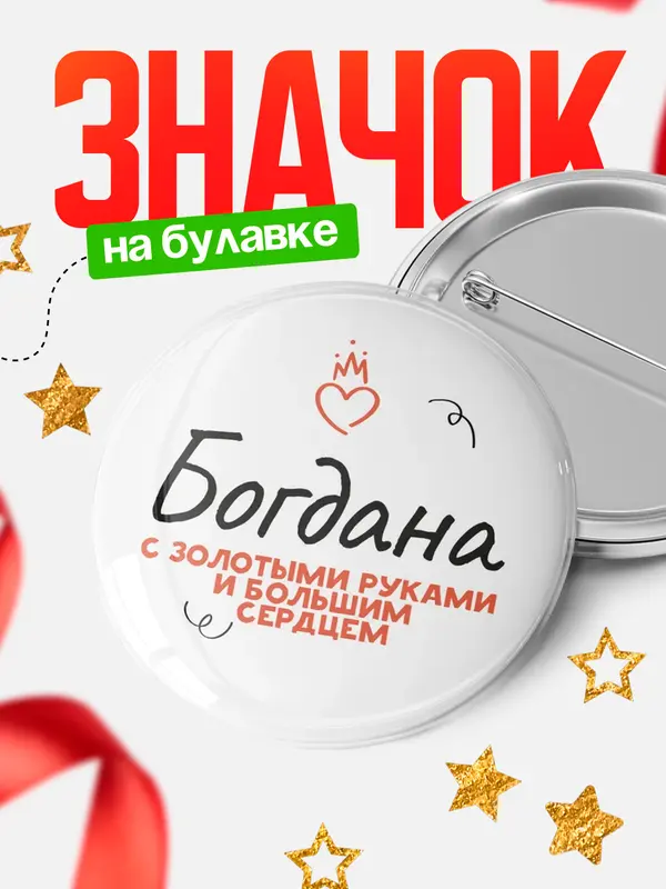 Значок круглый значок золотыми руками Богдана