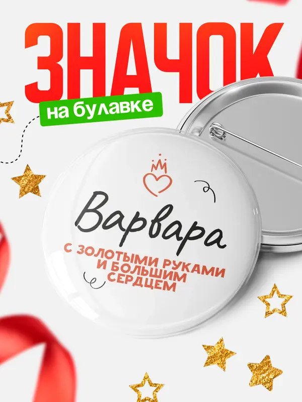 Значок круглый значок золотыми руками Варвара