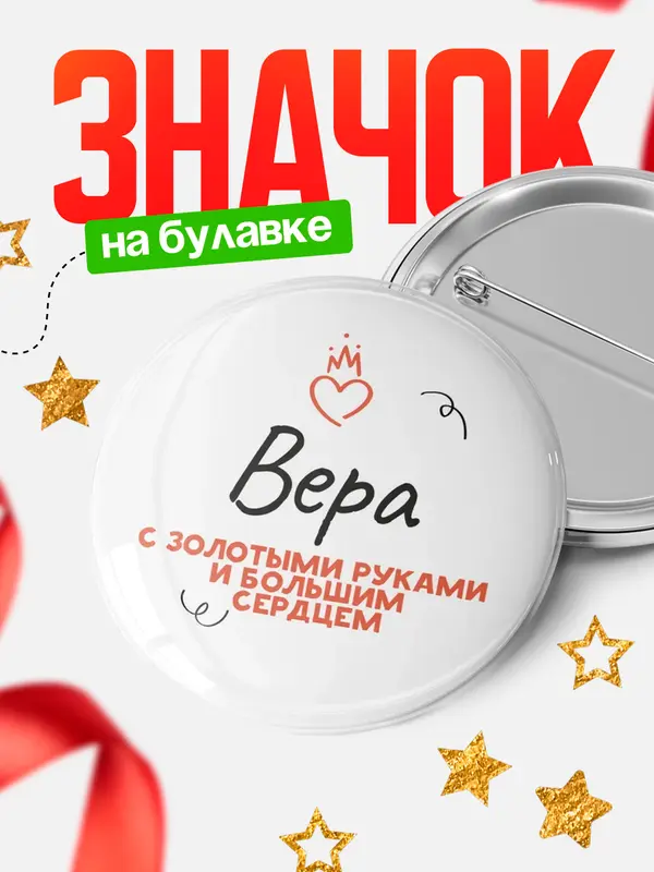 Значок круглый значок золотыми руками Вера