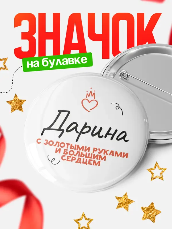 Значок Круглый значок золотыми руками Дарина