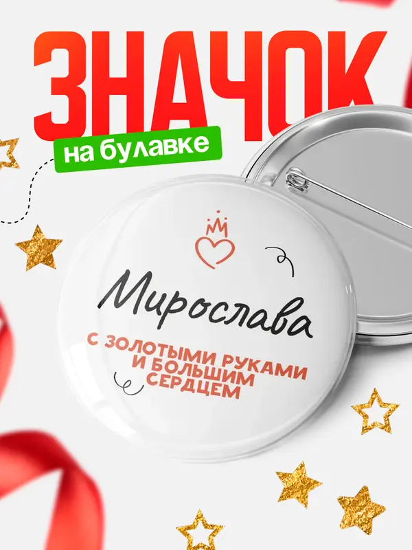 Значок круглый значок золотыми руками Мирослава