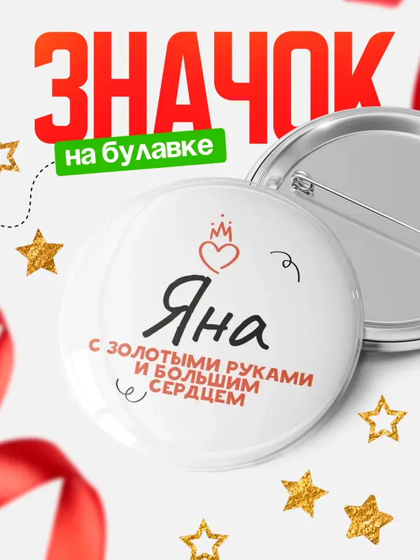 Значок круглый значок золотыми руками Яна