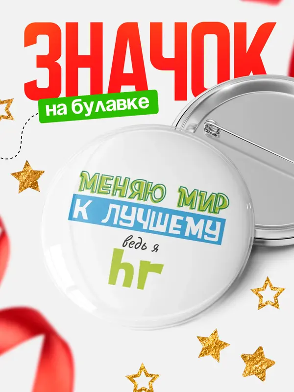 Значок круглый значок к лучшему hr