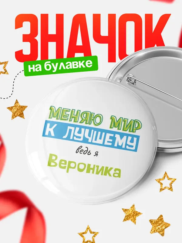 Значок круглый значок к лучшему Вероника