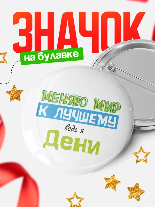Значок круглый значок к лучшему Дени