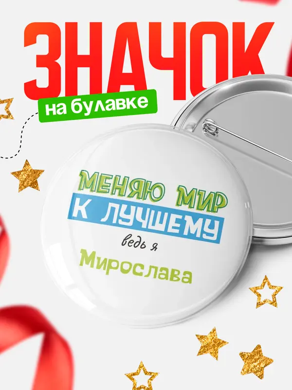 Значок круглый значок к лучшему Мирослава