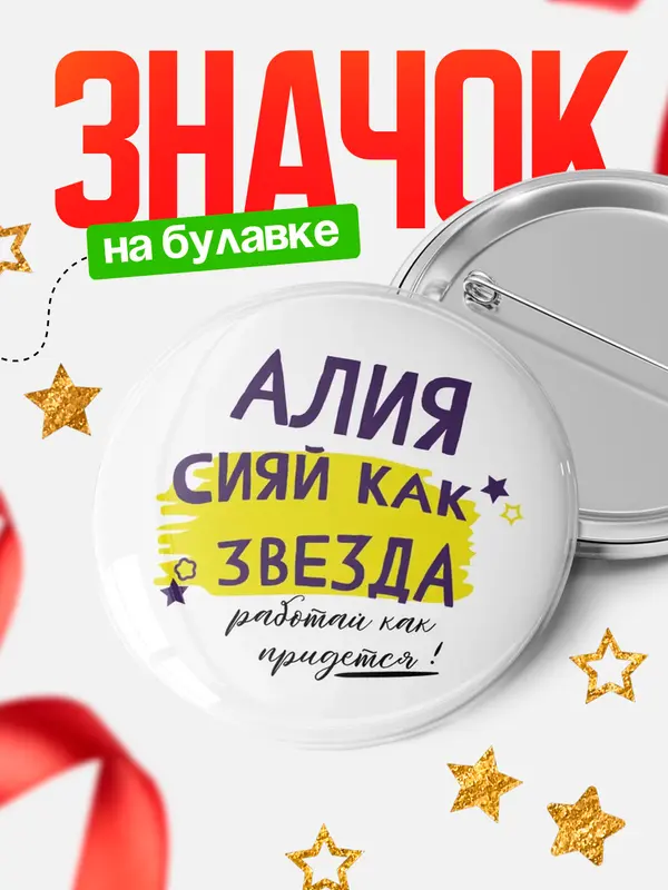 Значок круглый значок как звезда Алия