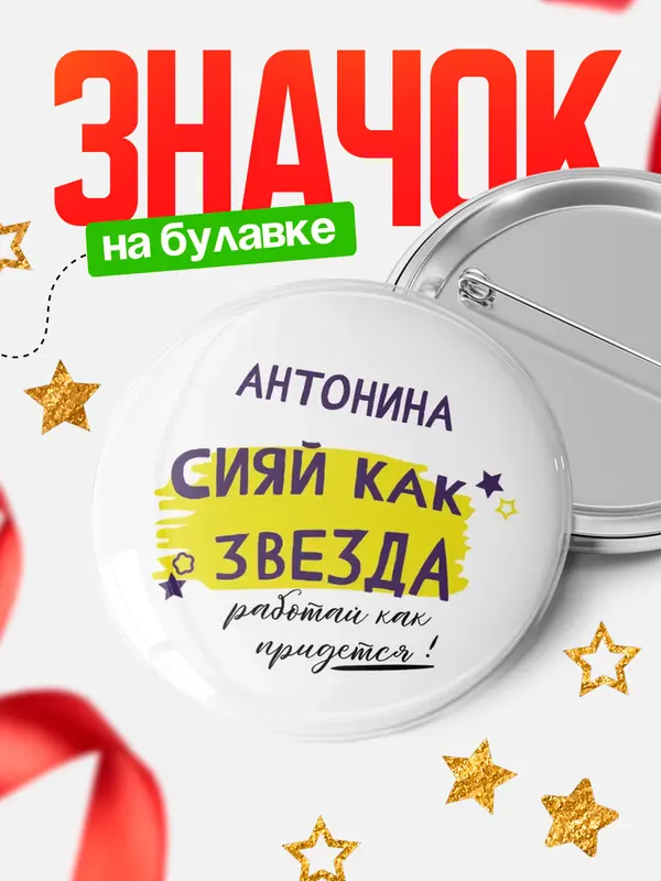 Значок круглый значок как звезда Антонина