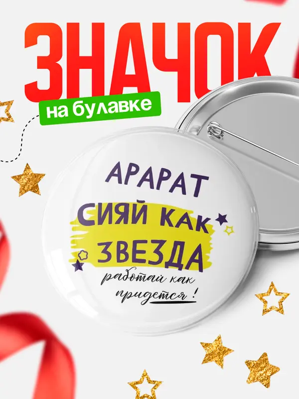 Значок круглый значок как звезда Арарат
