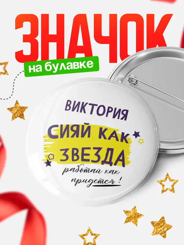Значок круглый значок как звезда Виктория
