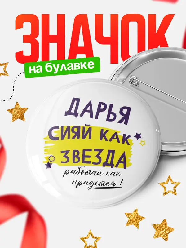 Значок круглый значок как звезда Дарья