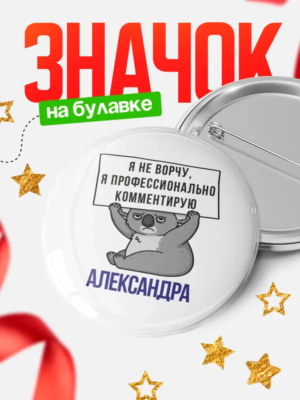 Значок круглый значок коала Александра