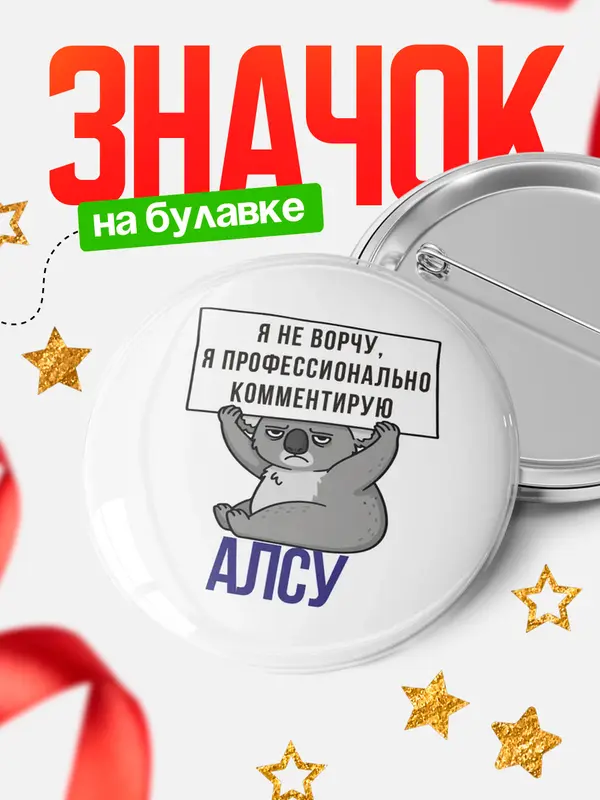 Значок круглый значок коала Алсу