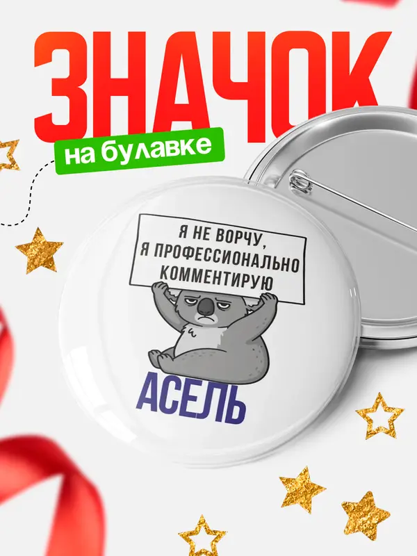 Значок круглый значок коала Асель