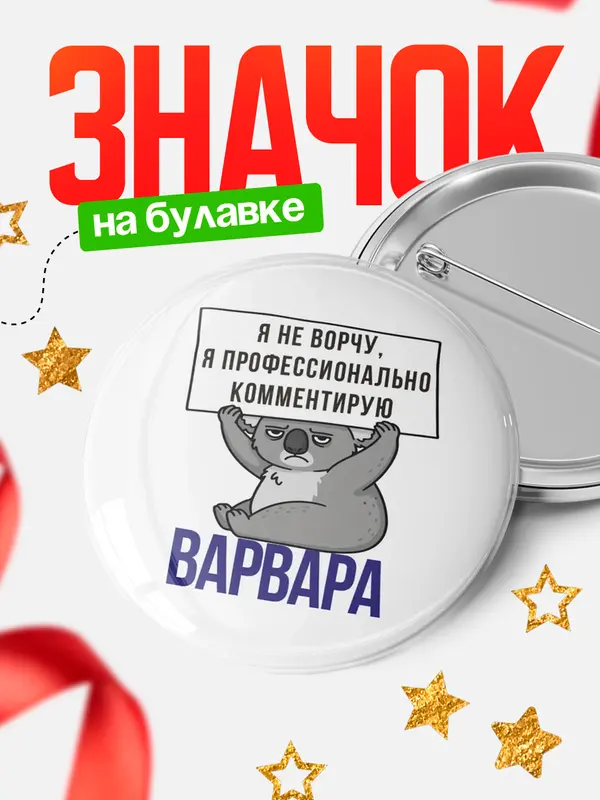 Значок круглый значок коала Варвара