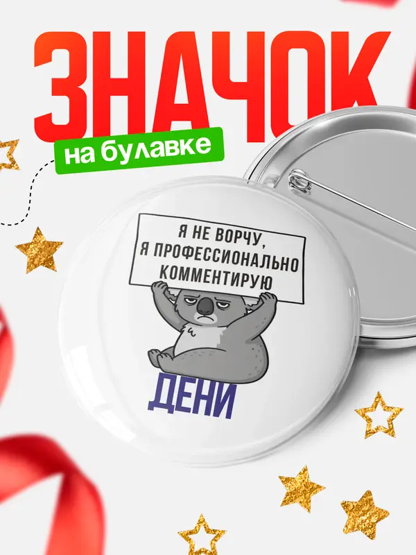 Значок круглый значок коала Дени