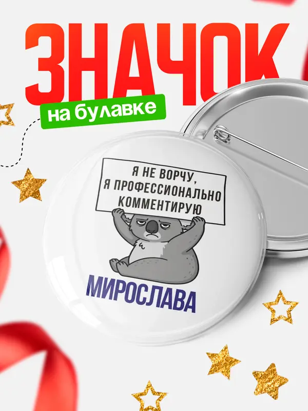 Значок круглый значок коала Мирослава
