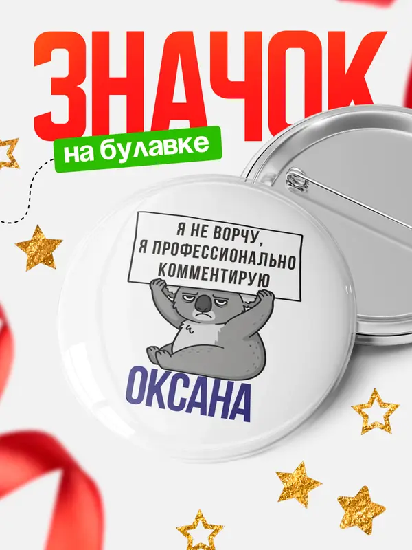 Значок круглый значок коала Оксана