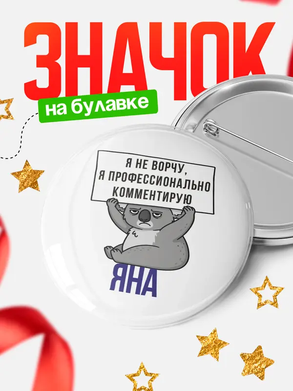 Значок круглый значок коала Яна