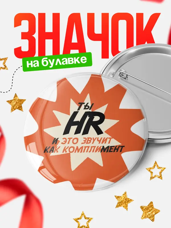 Значок круглый значок комплимент hr
