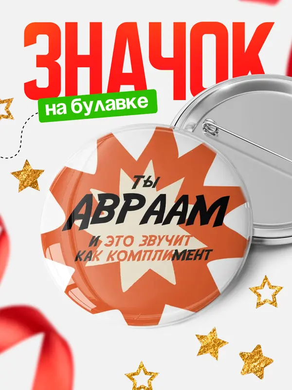 Значок круглый значок комплимент Авраам