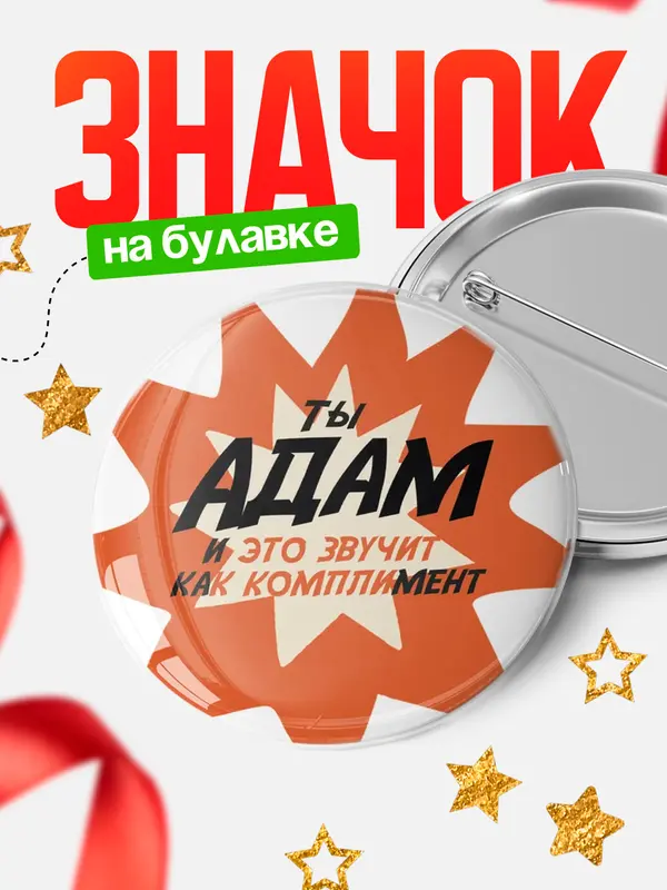 Значок круглый значок комплимент Адам