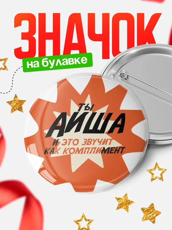 Значок круглый значок комплимент Аиша