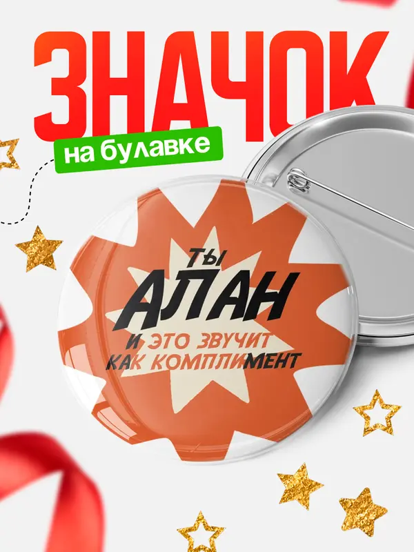 Значок круглый значок комплимент Алан