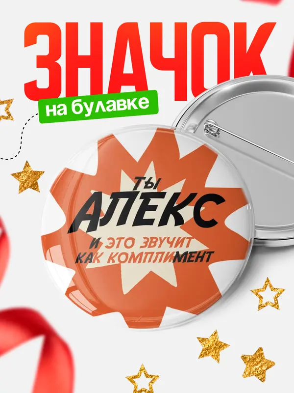 Значок круглый значок комплимент Алекс