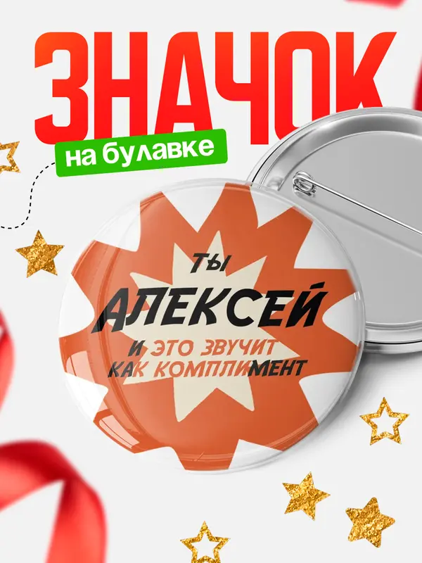 Значок круглый значок комплимент Алексей