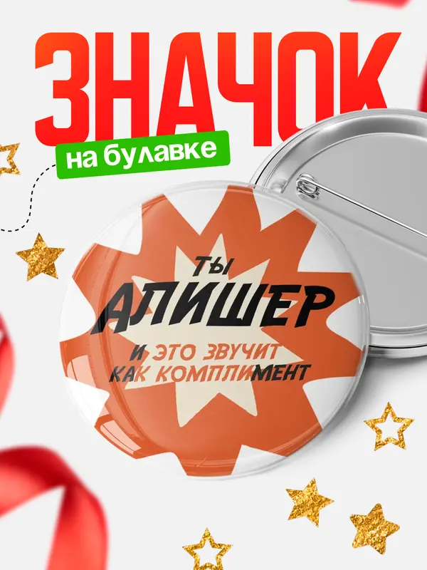 Значок круглый значок комплимент Алишер