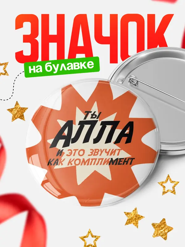 Значок круглый значок комплимент Алла