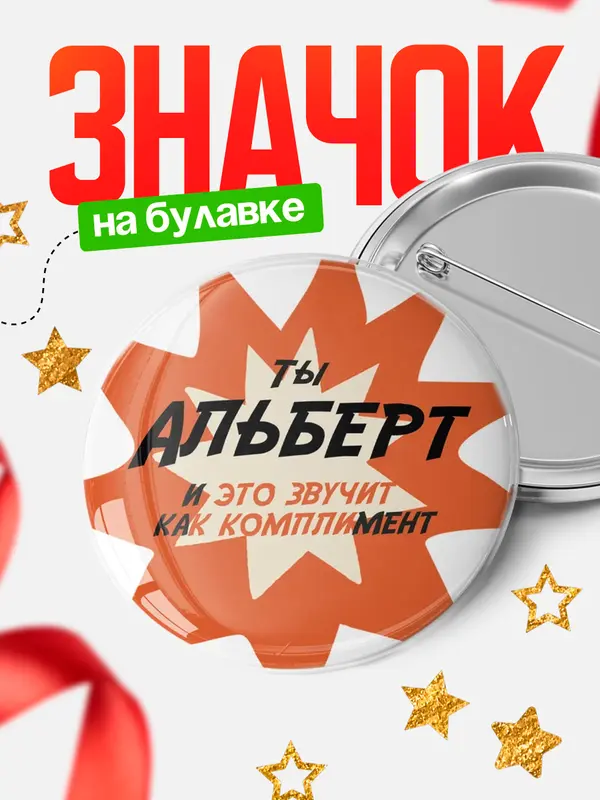 Значок круглый значок комплимент Альберт