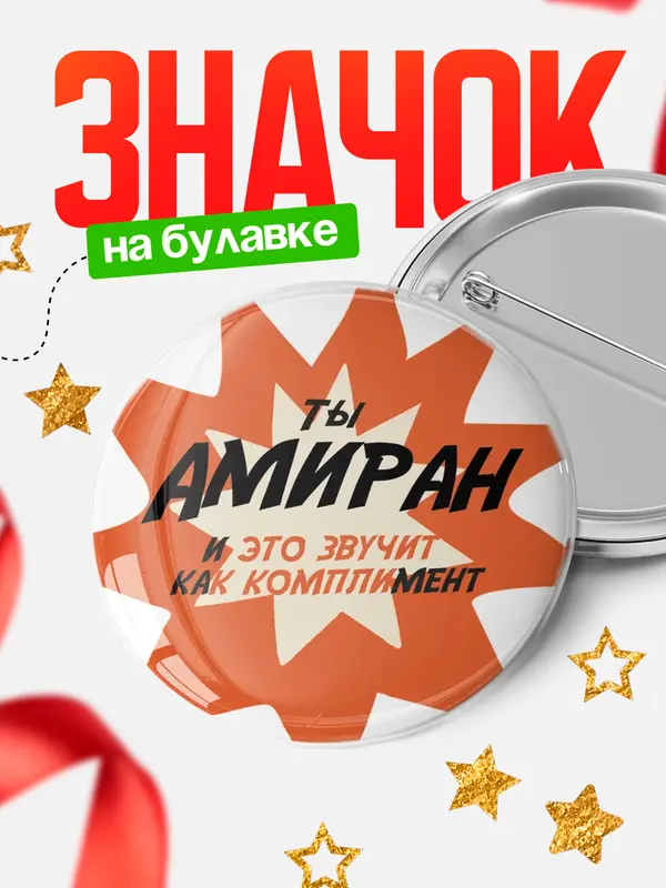 Значок круглый значок комплимент Амиран