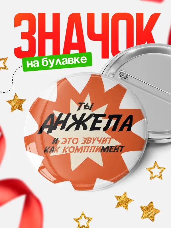 Значок круглый значок комплимент Анжела