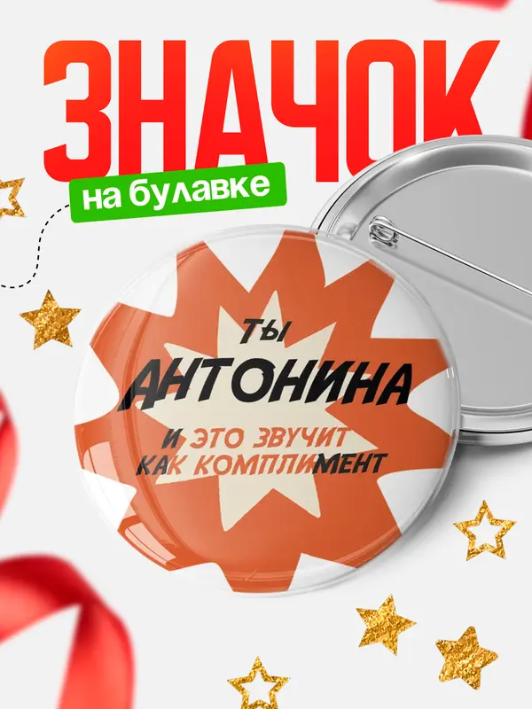 Значок круглый значок комплимент Антонина