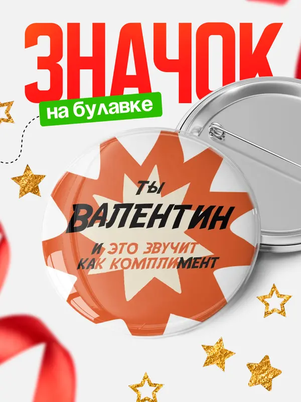 Значок круглый значок комплимент Валентин