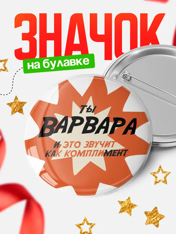 Значок круглый значок комплимент Варвара
