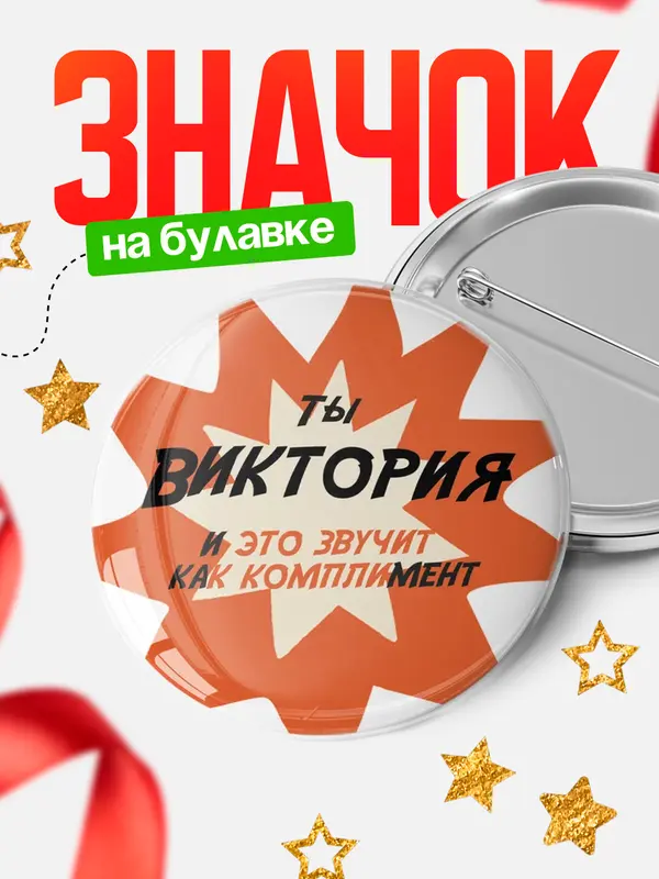 Значок круглый значок комплимент Виктория