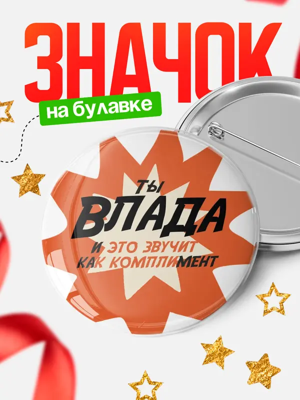 Значок круглый значок комплимент Влада