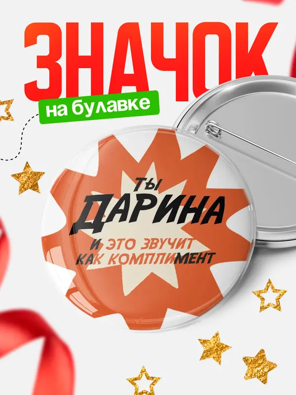 Значок Круглый значок комплимент Дарина
