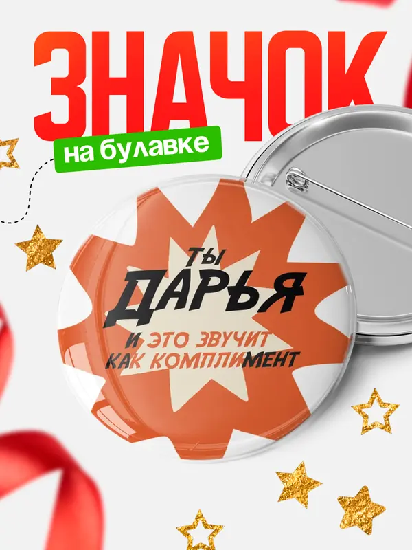 Значок круглый значок комплимент Дарья