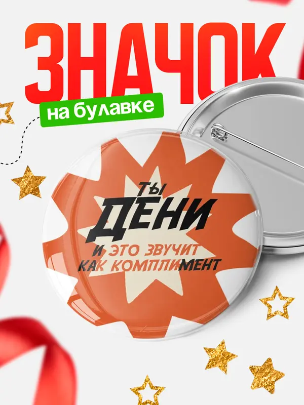 Значок круглый значок комплимент Дени