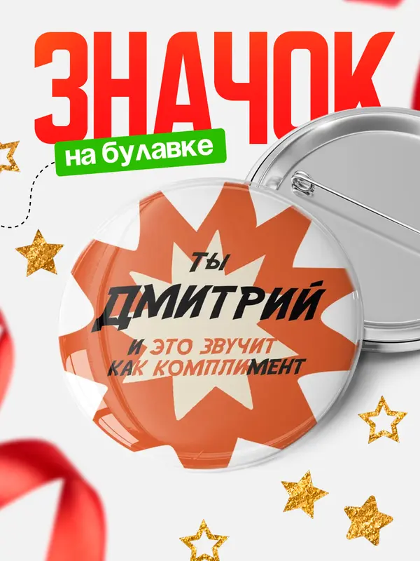 круглый значок комплимент