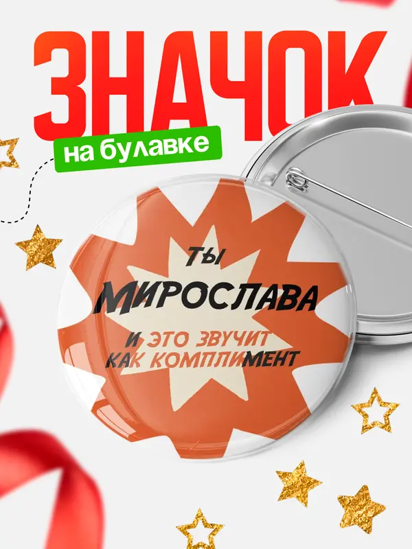 Значок круглый значок комплимент Мирослава