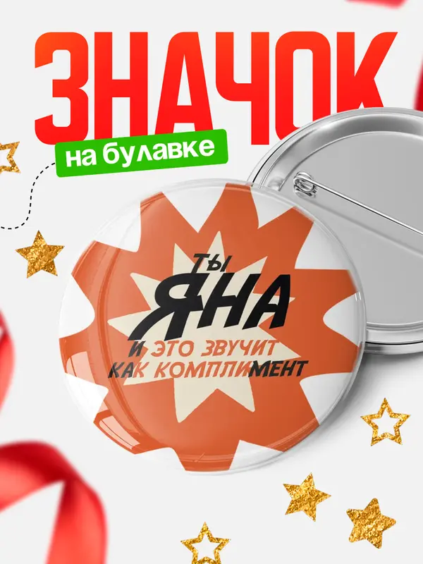 Значок круглый значок комплимент Яна