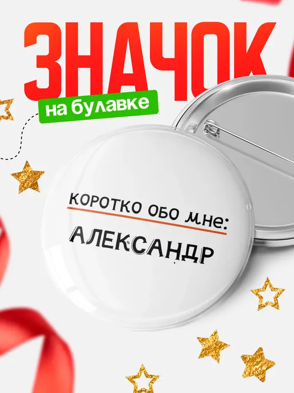 Значок круглый значок коротко обо мне Александр
